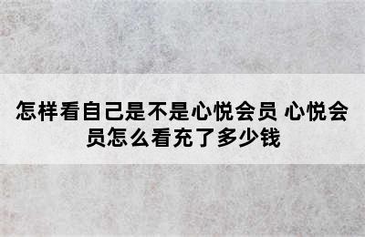 怎样看自己是不是心悦会员 心悦会员怎么看充了多少钱